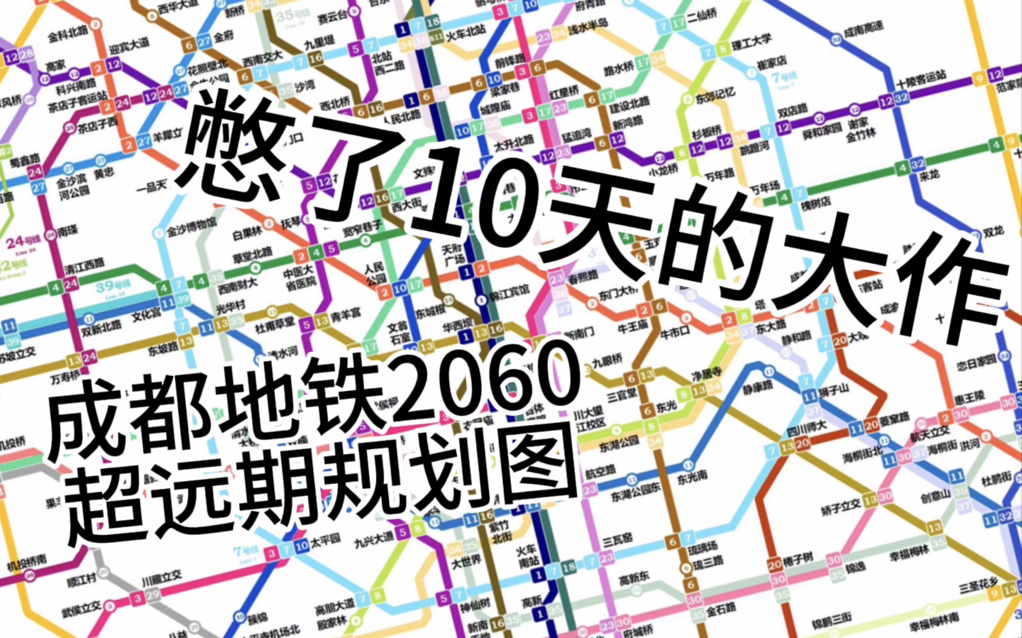 【2025年第一作】成都地铁2060超远期规划图!!!哔哩哔哩bilibili