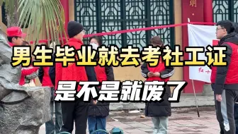 真有男生一毕业就去考社工证啊？直到经历了考公考编的毒打，突然理解那些考进社区的男生……