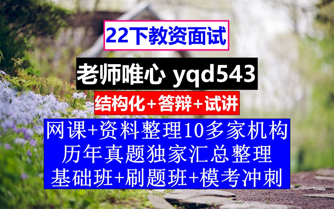 22下教资面试,幼儿园教师资格证面试考什么,教师资格证面试成绩多久出来%3F哔哩哔哩bilibili