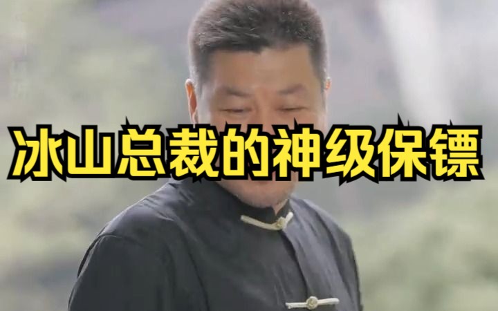 [图]冰山总裁的神级保镖