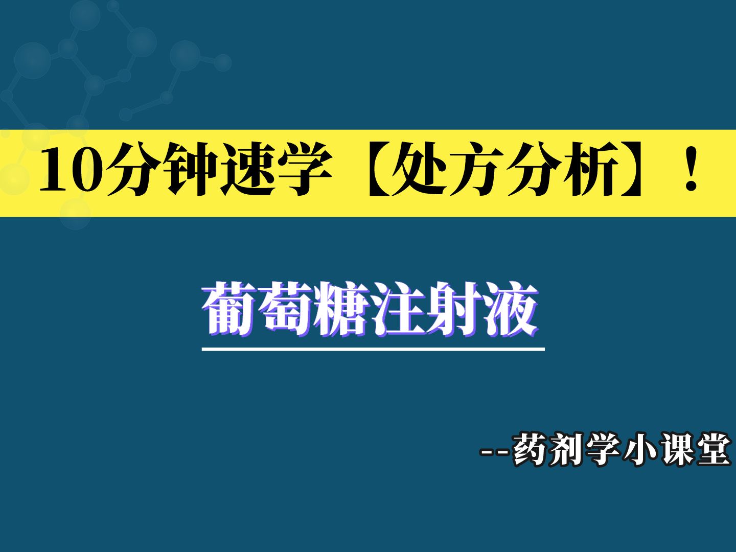 药剂学小课堂(10):处方分析之葡萄糖注射液哔哩哔哩bilibili