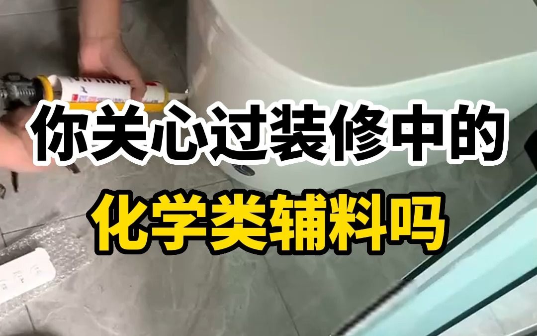 防水涂料 乳胶漆 玻璃胶 乳白胶 发泡剂 美缝剂怎么选?都是化学产品,要谨慎!哔哩哔哩bilibili