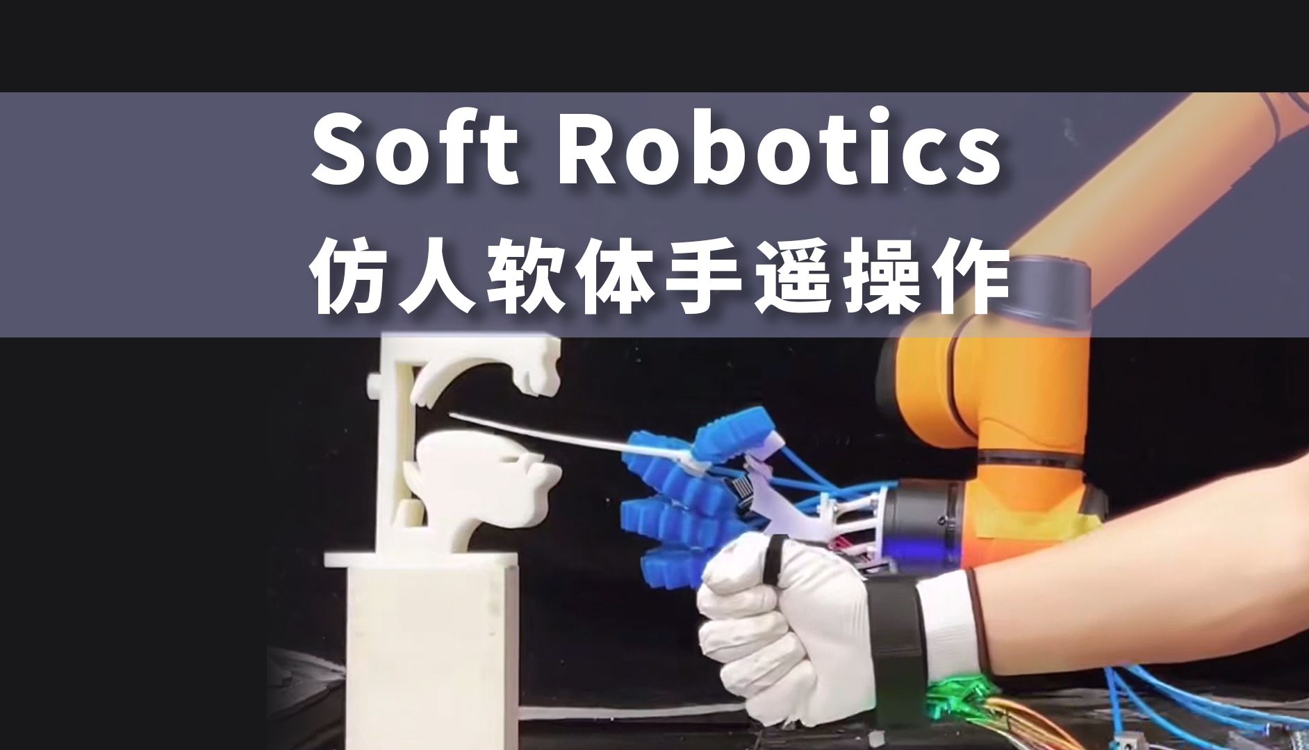 Soft Robotics最新成果:人类“第三只手”高效准确完成复杂任务遥操作哔哩哔哩bilibili