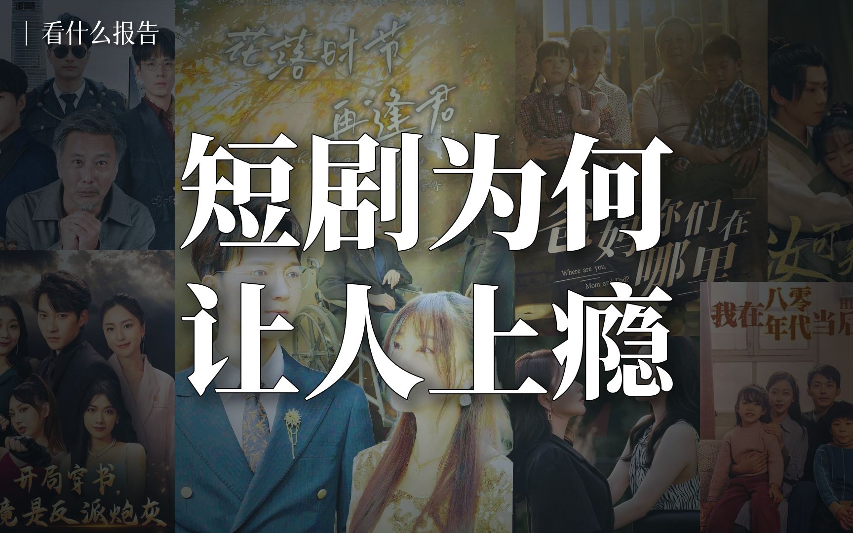 短剧为何让人上瘾？
