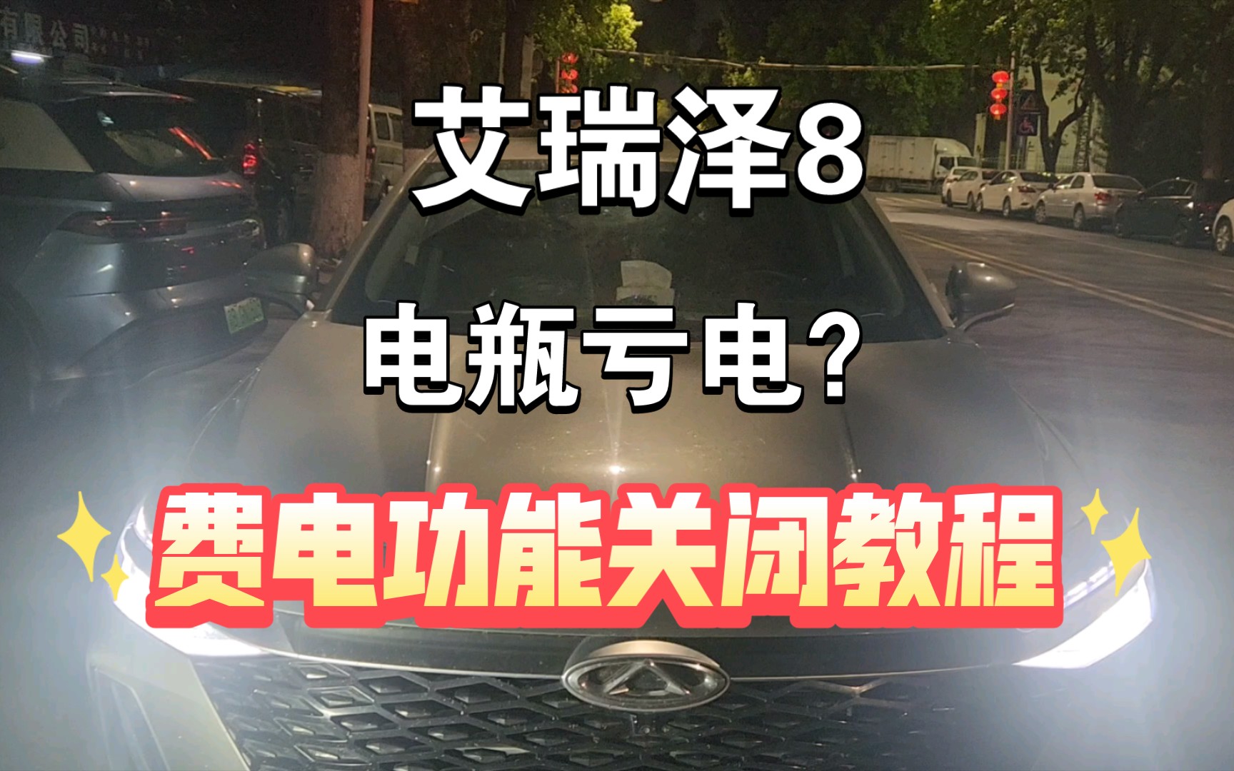 艾瑞泽8丶亏电? 如何关闭省电功能,让你再也不用担心亏电教程.哔哩哔哩bilibili