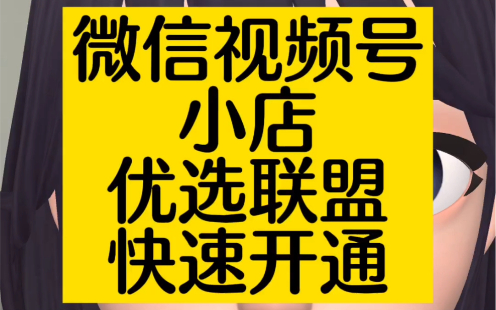 微信视频号优选联盟快速快通,补GMV或是天猫京东授权!#优选联盟 #视频号小店 #视频号优选联盟 #视频号哔哩哔哩bilibili