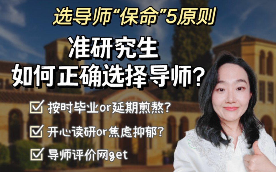 研究生如何“快准狠”地调查导师人品?“保命”5原则帮你尽可能全面地了解一位导师的整体特点和行为方式.选择导师直接影响读研几年的学习成果和身...