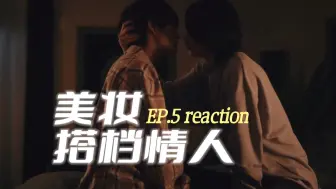 Скачать видео: 【美妆搭档情人】EP.5 嗑学家持续鸡叫 二柜哥怒上本垒（超色！）无限嗑学家 非粉reaction