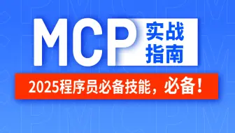 MCP实战指南，一口气搞定mcp与A2A竞争力翻倍（百度阿里全面拥抱mcp）