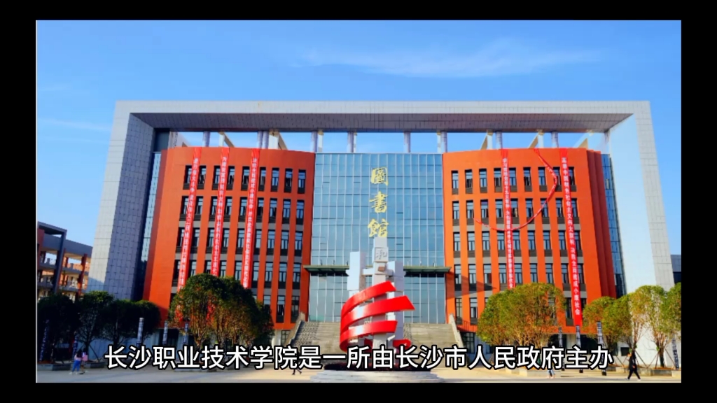 长沙职业技术学院2021图片