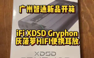 下载视频: 广州智通新品开箱 iFi XDSD Gryphon灰菠萝HIFI便携耳放