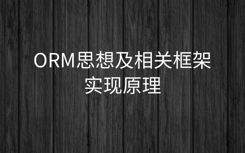 (项目框架架构与优化)阶段六【4ORM思想及相关框架实现原理】哔哩哔哩bilibili