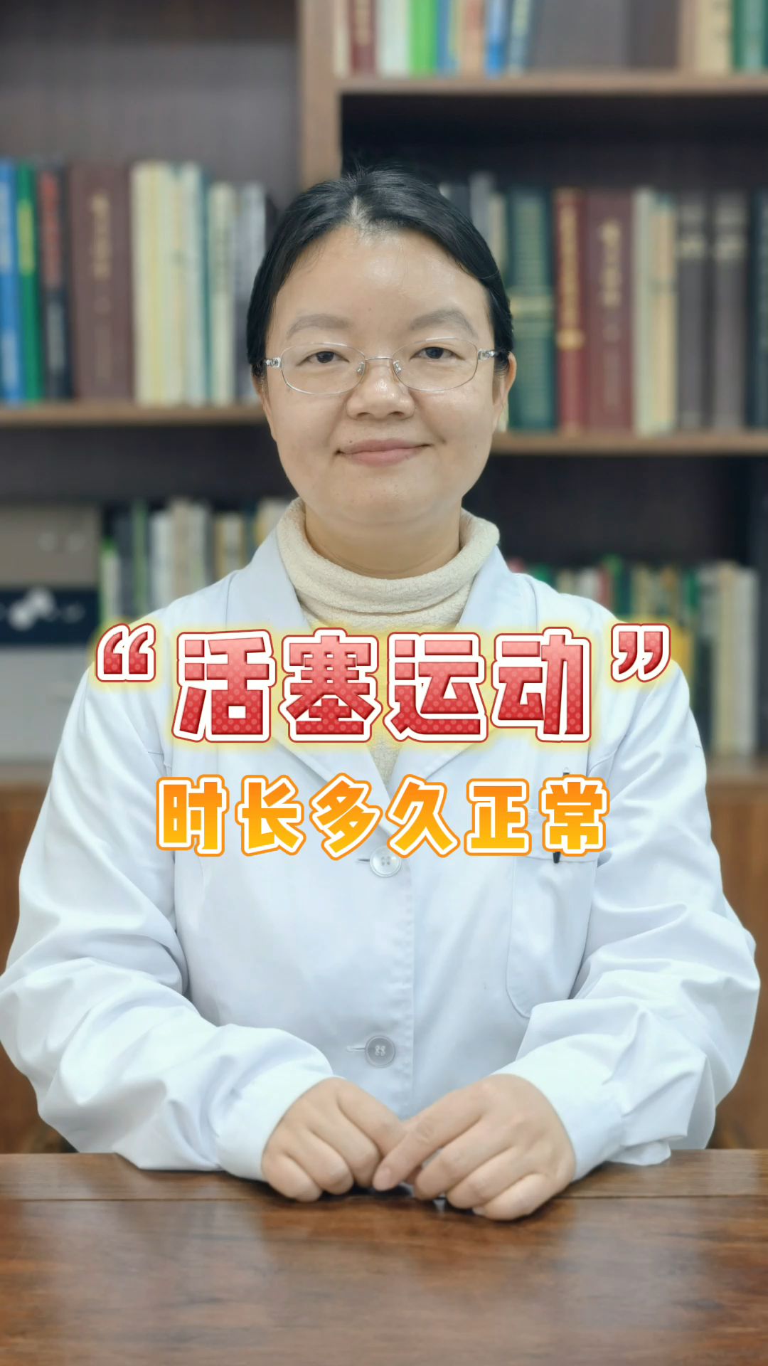 "活塞运动"时长多久正常