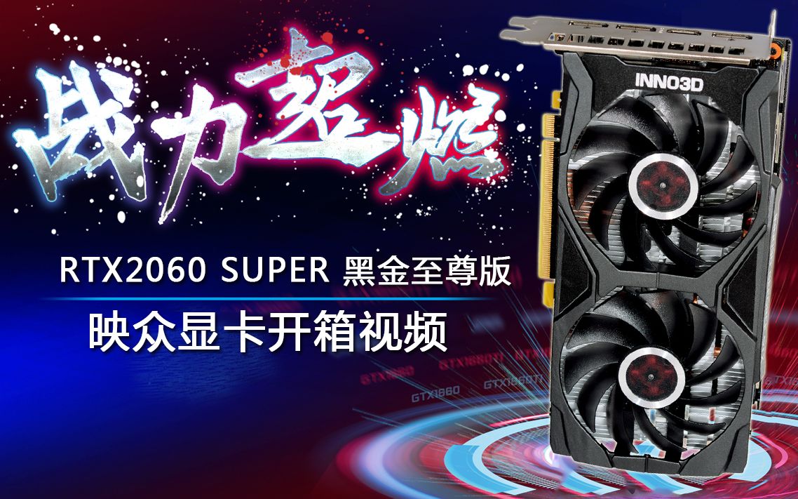 映众RTX2060Super黑金至尊版实测视频哔哩哔哩bilibili