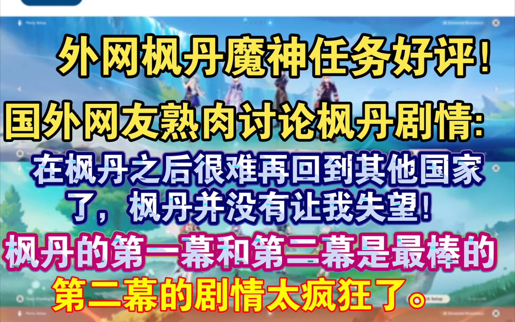 【原神熟肉】枫丹任务好评!外网社区讨论枫丹魔神任务:“枫丹拥有比之前4个国家更好的故事,枫丹已经成为我最喜欢的地区.”哔哩哔哩bilibili原神