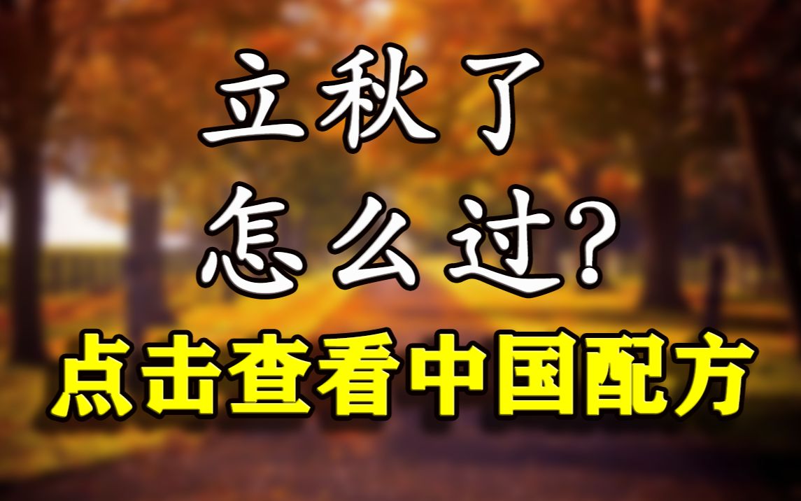 古人认为秋天是“杀戮”的季节?| 北大陈连山 ⷠ24节气系列03哔哩哔哩bilibili