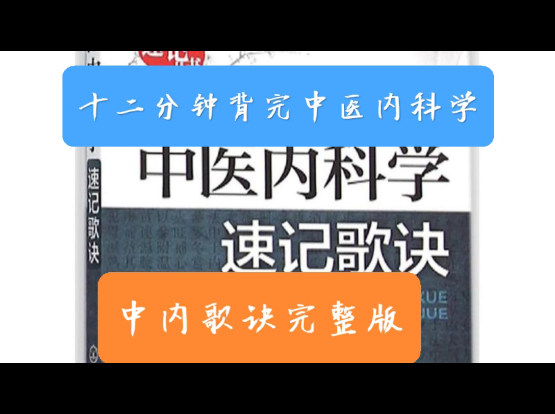 【中内歌诀】完整版.考研、执业医师考试均适用.(十二分钟记完中医内科病证及其对应的方药.)哔哩哔哩bilibili