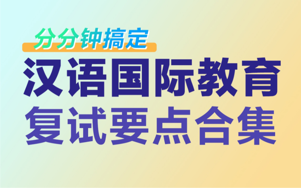 [图]【考研复试】汉语国际教育复试问题合集与院校分析