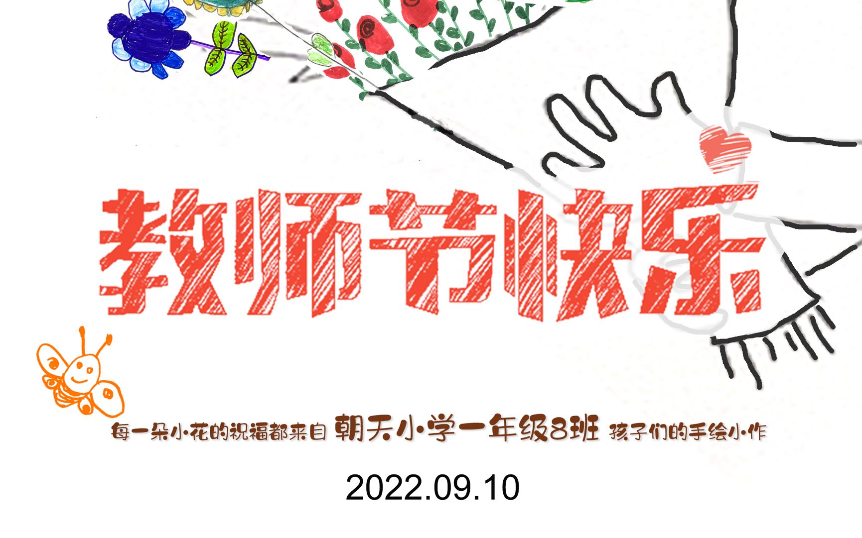 朝天小学2022级一年8班教师节祝福哔哩哔哩bilibili