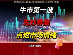 Download Video: 牛市炒作规律，所有股民务必牢记！