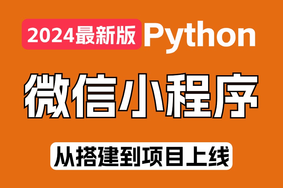 【附源码】毕业设计 【2024微信小程序开发项目】从搭建到项目上线全