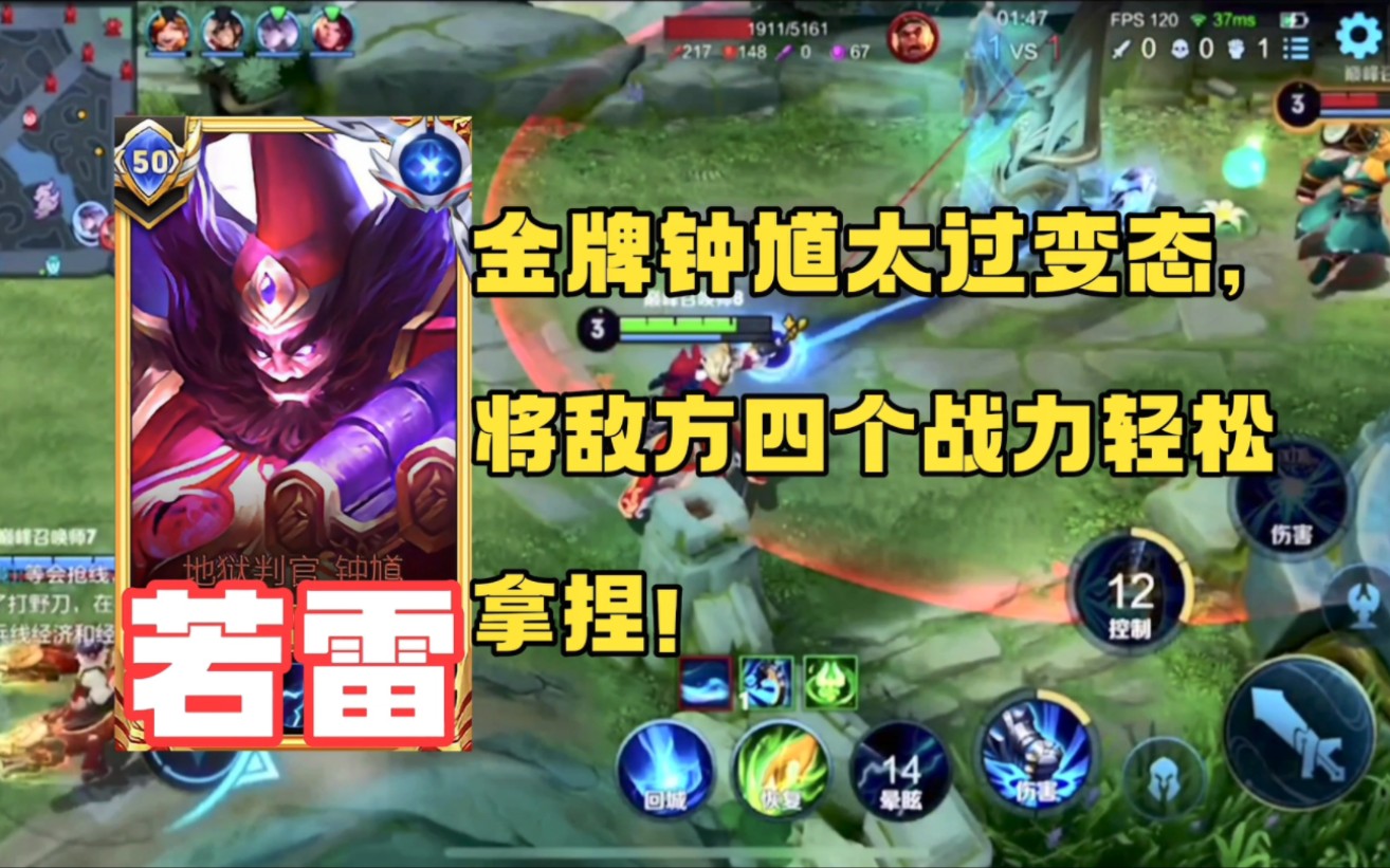 【国服钟馗若雷】金牌钟馗血c全局,将敌方四个战力轻松拿捏!