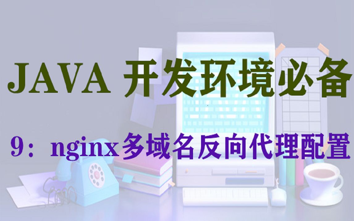 nginx多域名反向代理配置哔哩哔哩bilibili