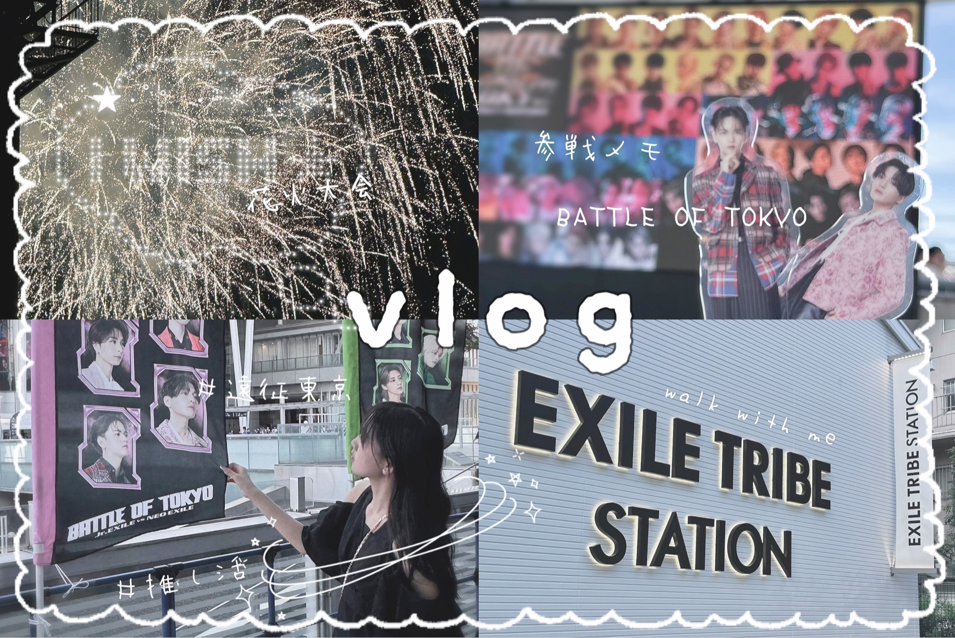 [Tokyo vlog] 远征追星记录:BATTLE OF TOKYO|ldh&ETS目黑|花火大会|咖啡厅巡礼☕️浅草寺⛩️|芬达fantastics哔哩哔哩bilibili