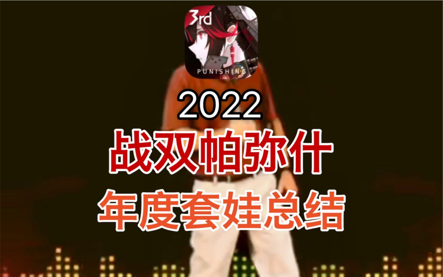 战双帕弥什2022年度套娃总结哔哩哔哩bilibili战双帕弥什