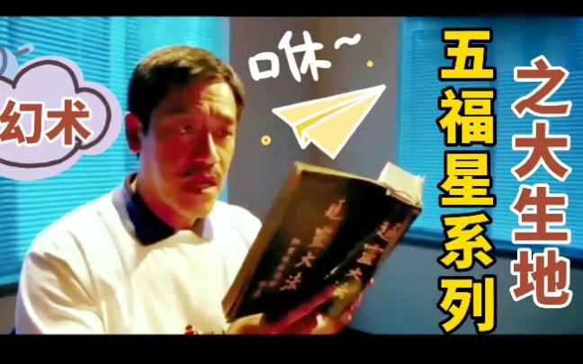 五福星系列大生地沉迷幻术的三大场面