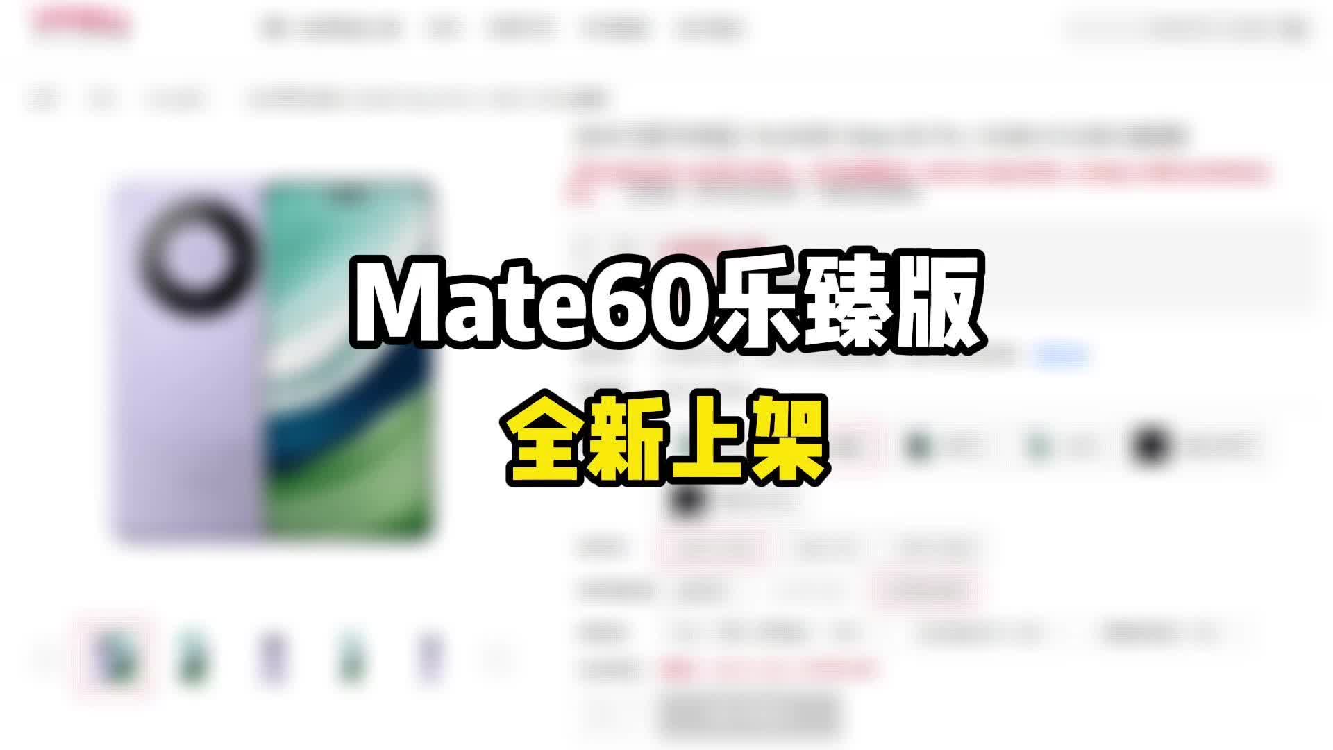 华为上架Mate 60 Pro乐臻版手机,不少网友质疑饥饿营销哔哩哔哩bilibili