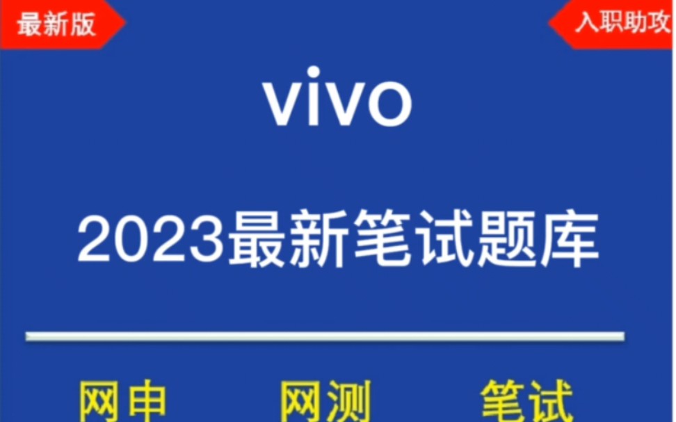 2023 vivo 校园招聘笔试攻略及题库分享哔哩哔哩bilibili