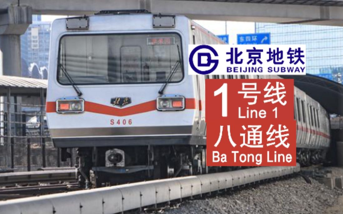 [北京地铁]【pov-146】1号线八通线区间右侧视角展望 玉泉路---军事