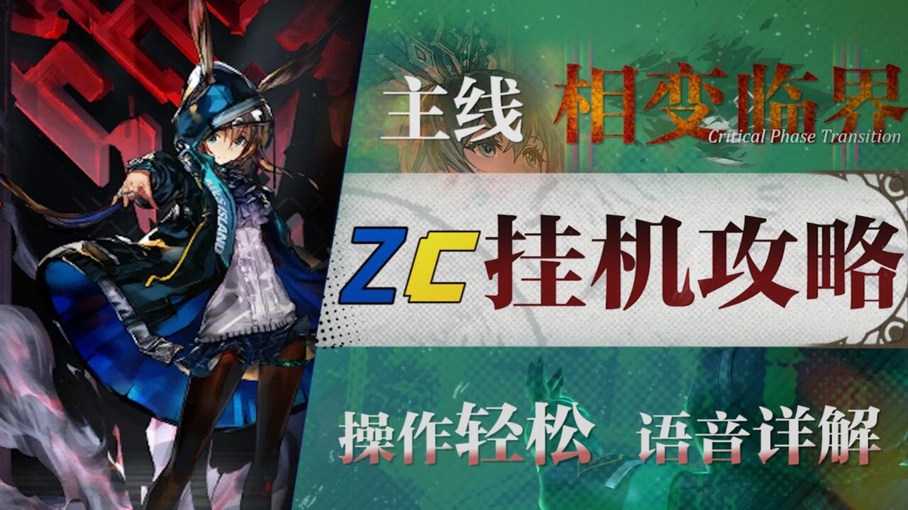 算命占法 下 上住 節子 明日方舟】第17章“相变临界”17-X高配挂机攻略！操作轻松+语音详解的