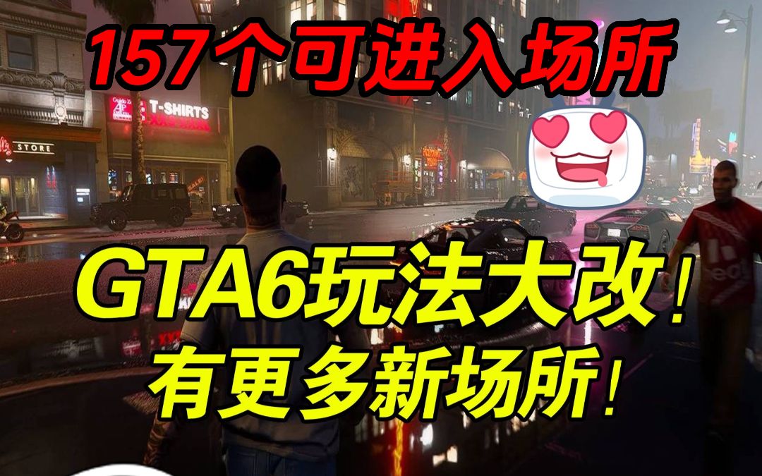 [图]R星整狠活儿？至少157个场所随意进出！GTA6玩法大改！有大量建筑可进！