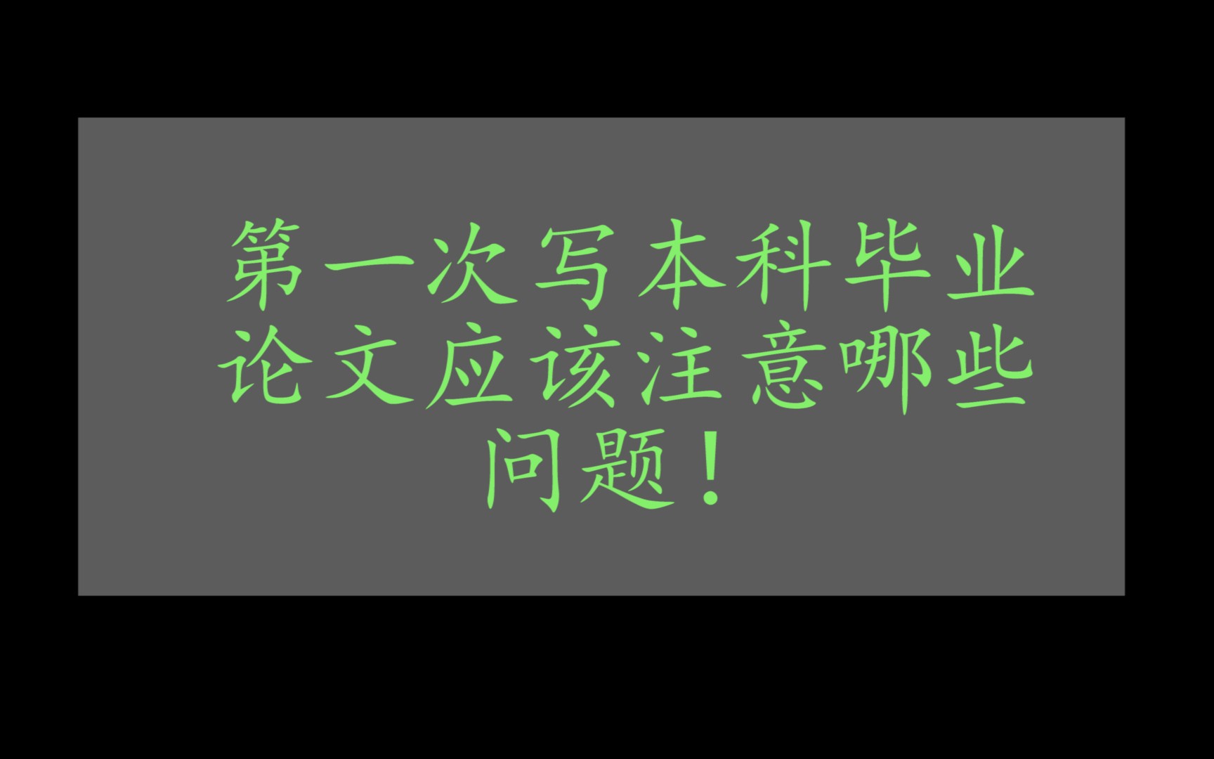 第一次写本科毕业论文应该注意那些问题!哔哩哔哩bilibili