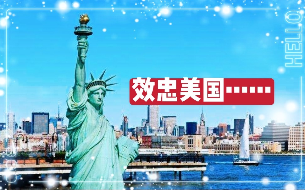 [图]加入美籍宣誓词！看完之后，你还相信加入美籍说爱祖国的人吗