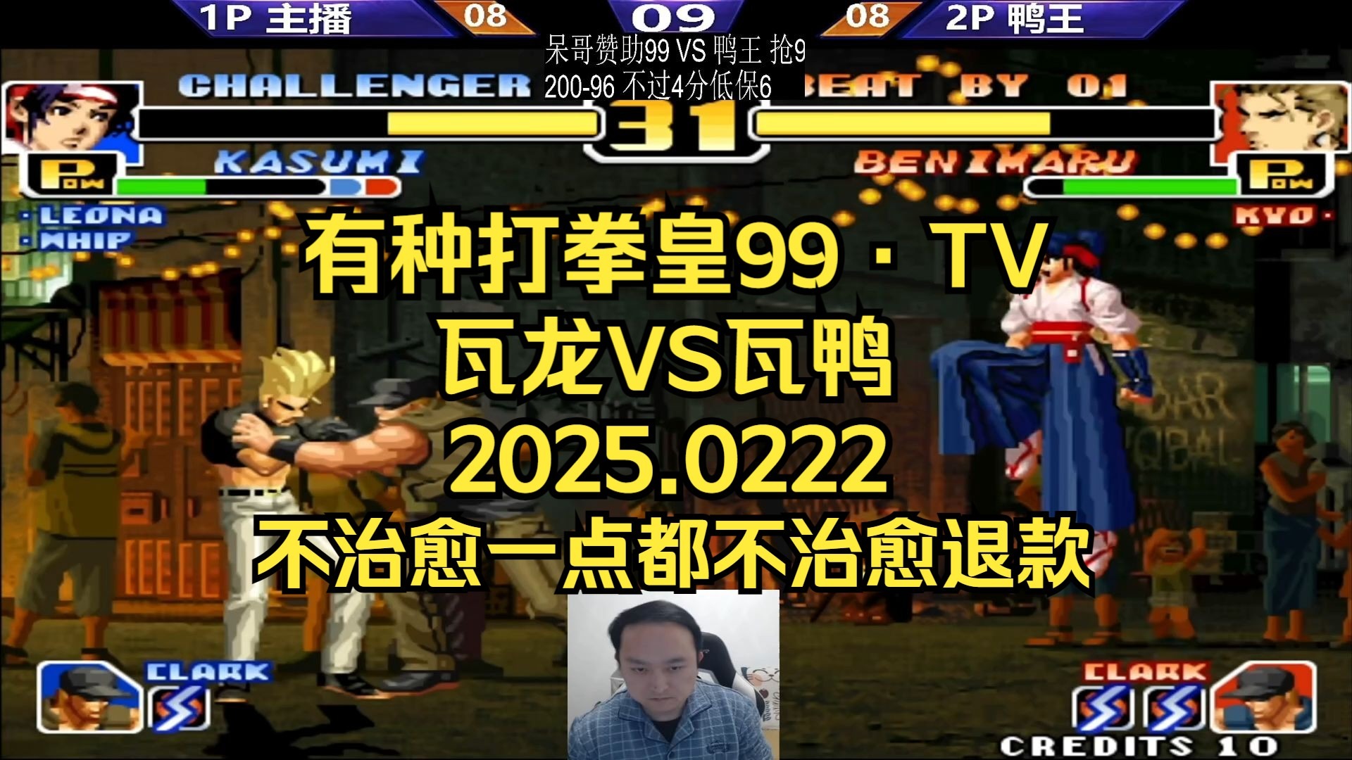【有种打拳皇99·tv】格斗鼻祖·武汉程龙 vs 小书包·武汉鸭王~鸭