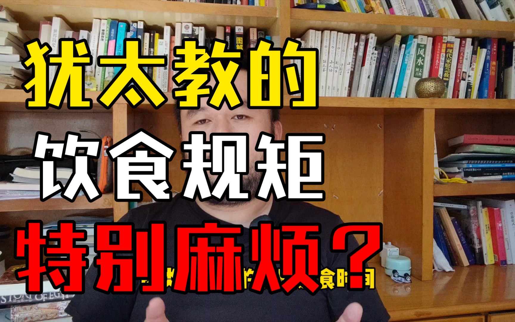 犹太教对于饮食方面的要求是比较多的,你听说过么?哔哩哔哩bilibili