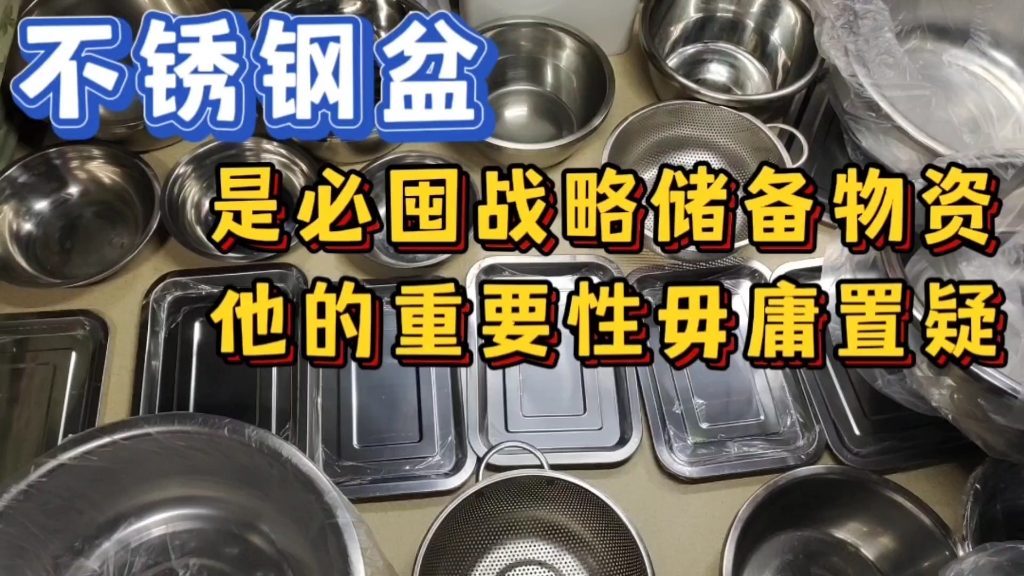 不锈钢盆是必囤战略储备物资,他的重要性毋庸置疑哔哩哔哩bilibili