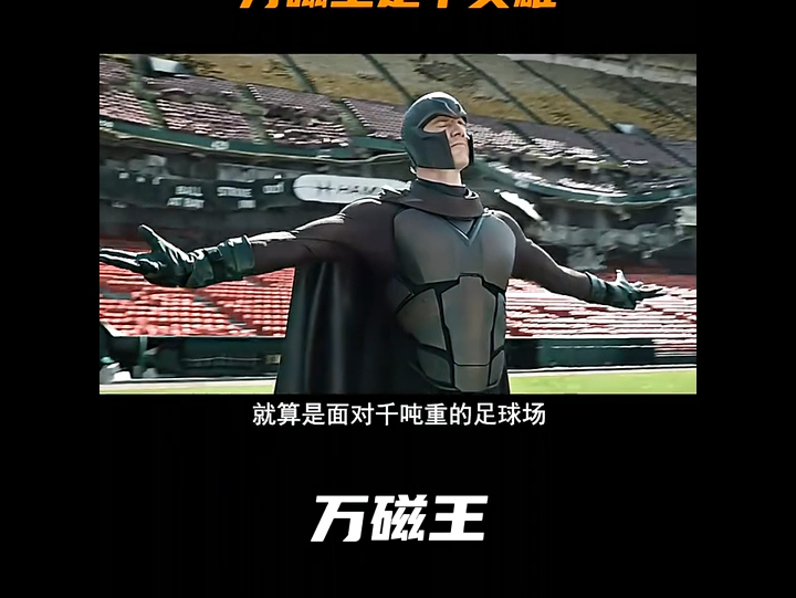 场面人老万 #x战警 #万磁王