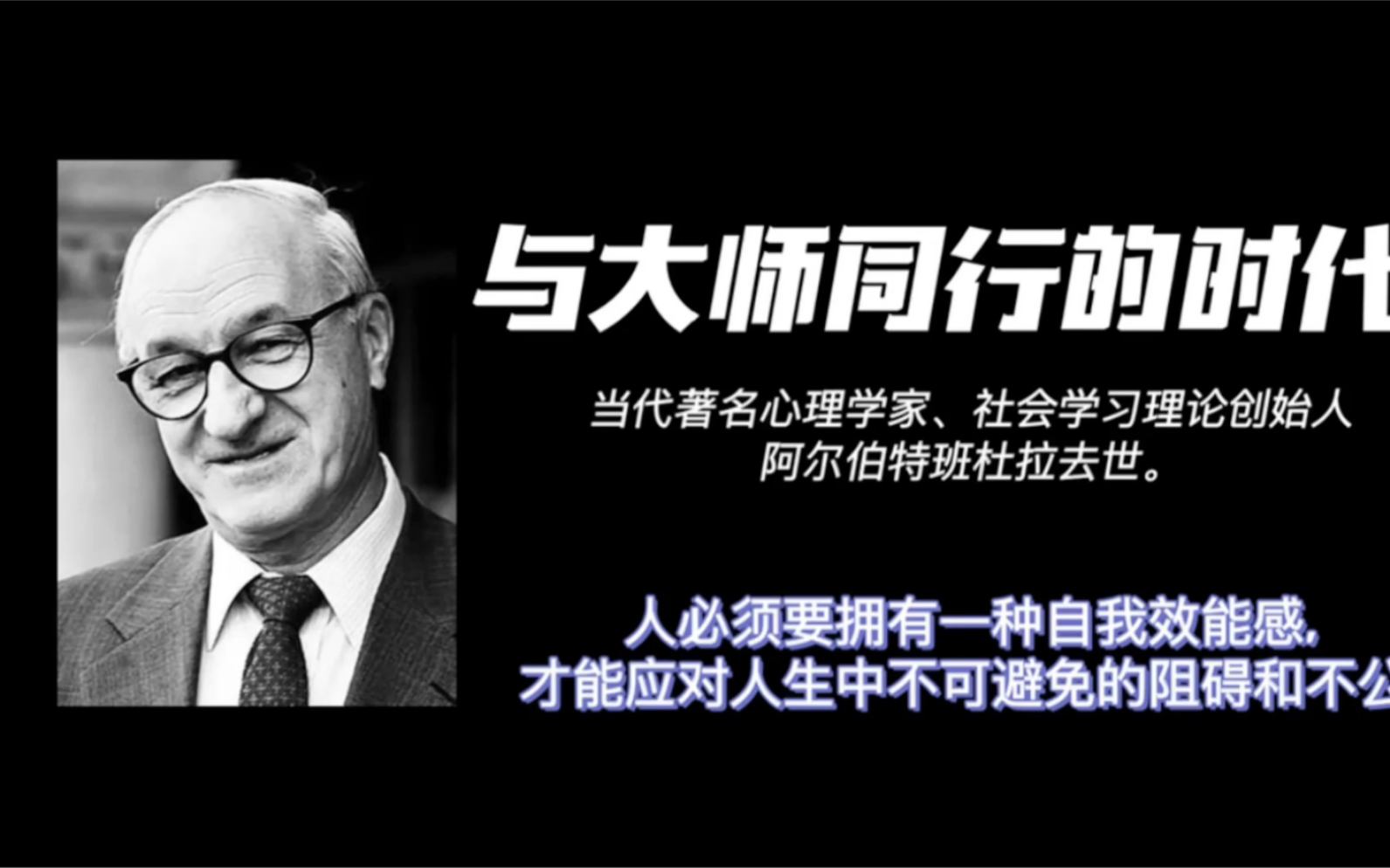 与大师同行的时代.当代著名心理学家、社会学习理论的创始人阿尔伯特班杜拉去世了.他在心理学领取提出的三个重要理论改变心理学的发展进程.哔哩...