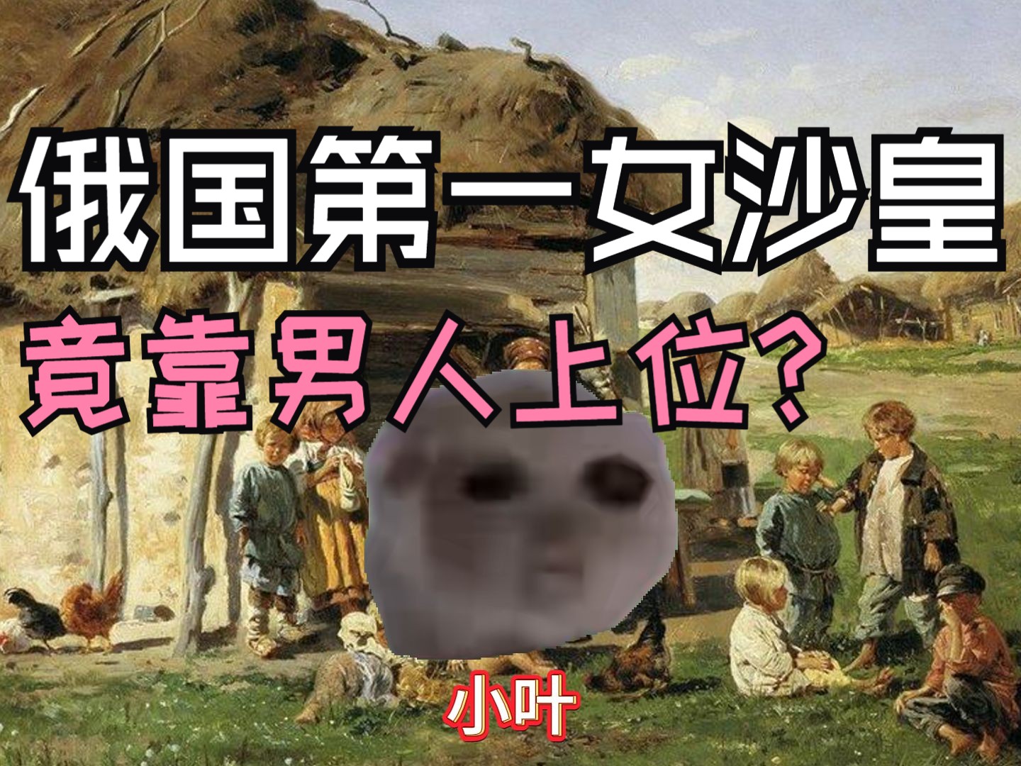 猫meme一分钟—叶卡捷琳娜一世哔哩哔哩bilibili