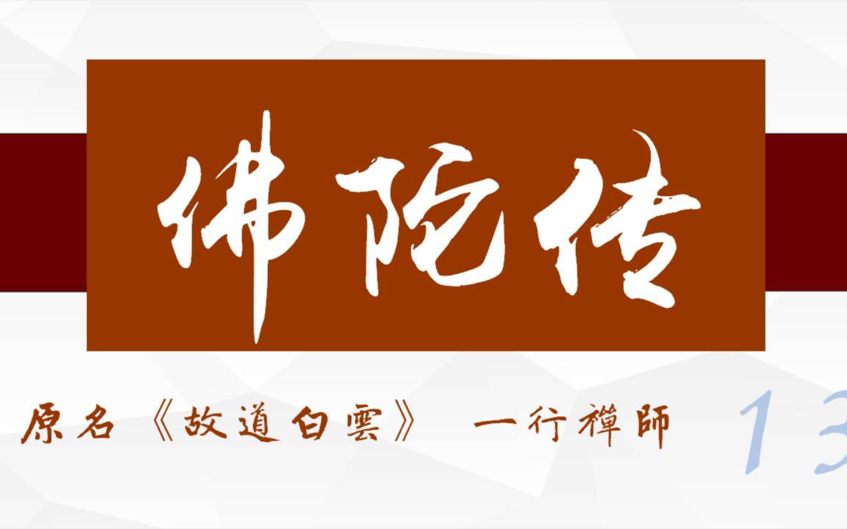 [图]【有声书附原文】《佛陀传》（原名《故道白云》）13 开始独自修行