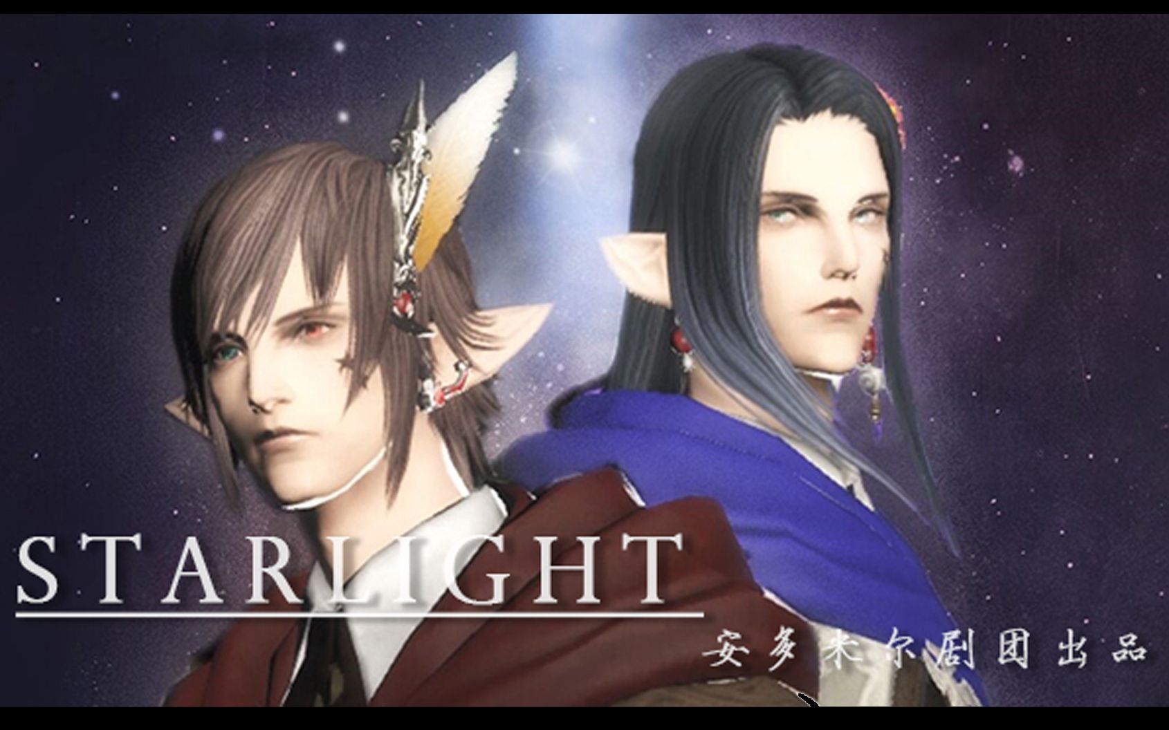 【FF14】魔改少女歌剧剧中剧《The Starlight Gatherer》哔哩哔哩bilibili