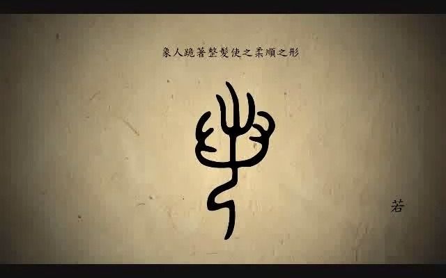 [图]漢字演變百例之“若”字。