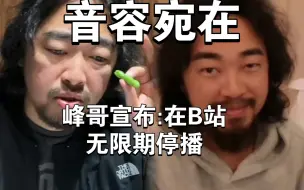 Video herunterladen: 峰哥宣布:在B站无限期停播