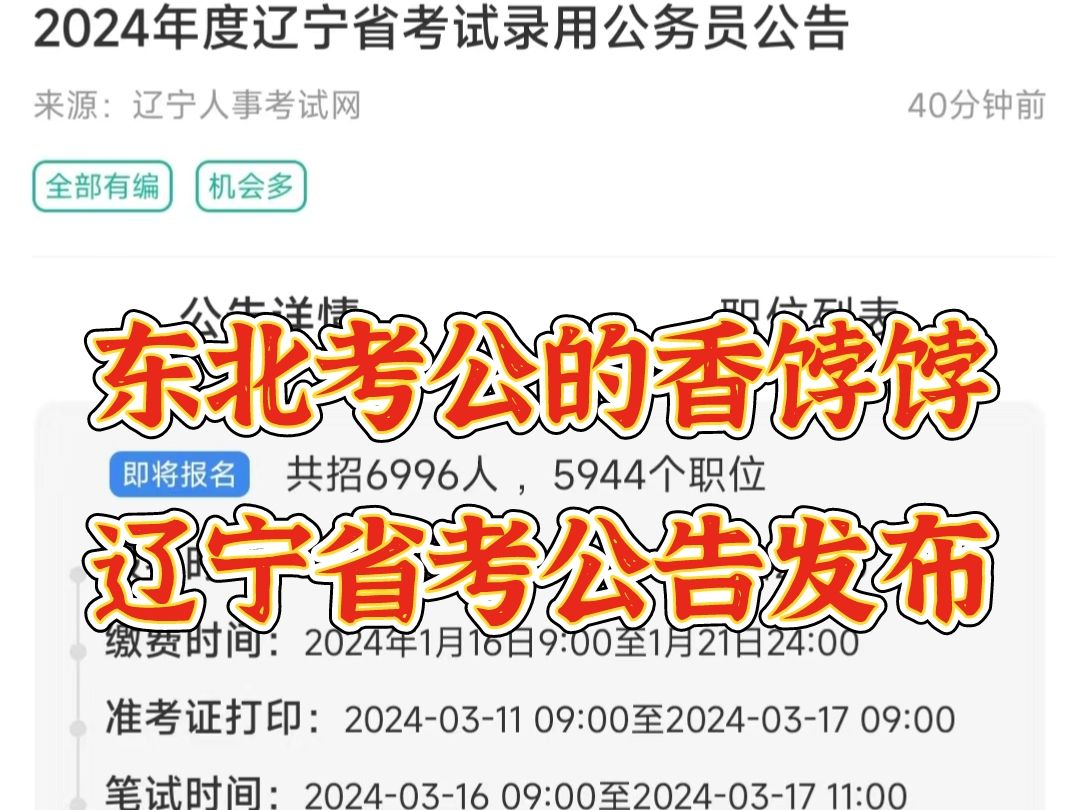 重磅!辽宁省考公告发布,这次省考对应届考生很友好,公务员工资待遇在东北遥遥 领先!哔哩哔哩bilibili