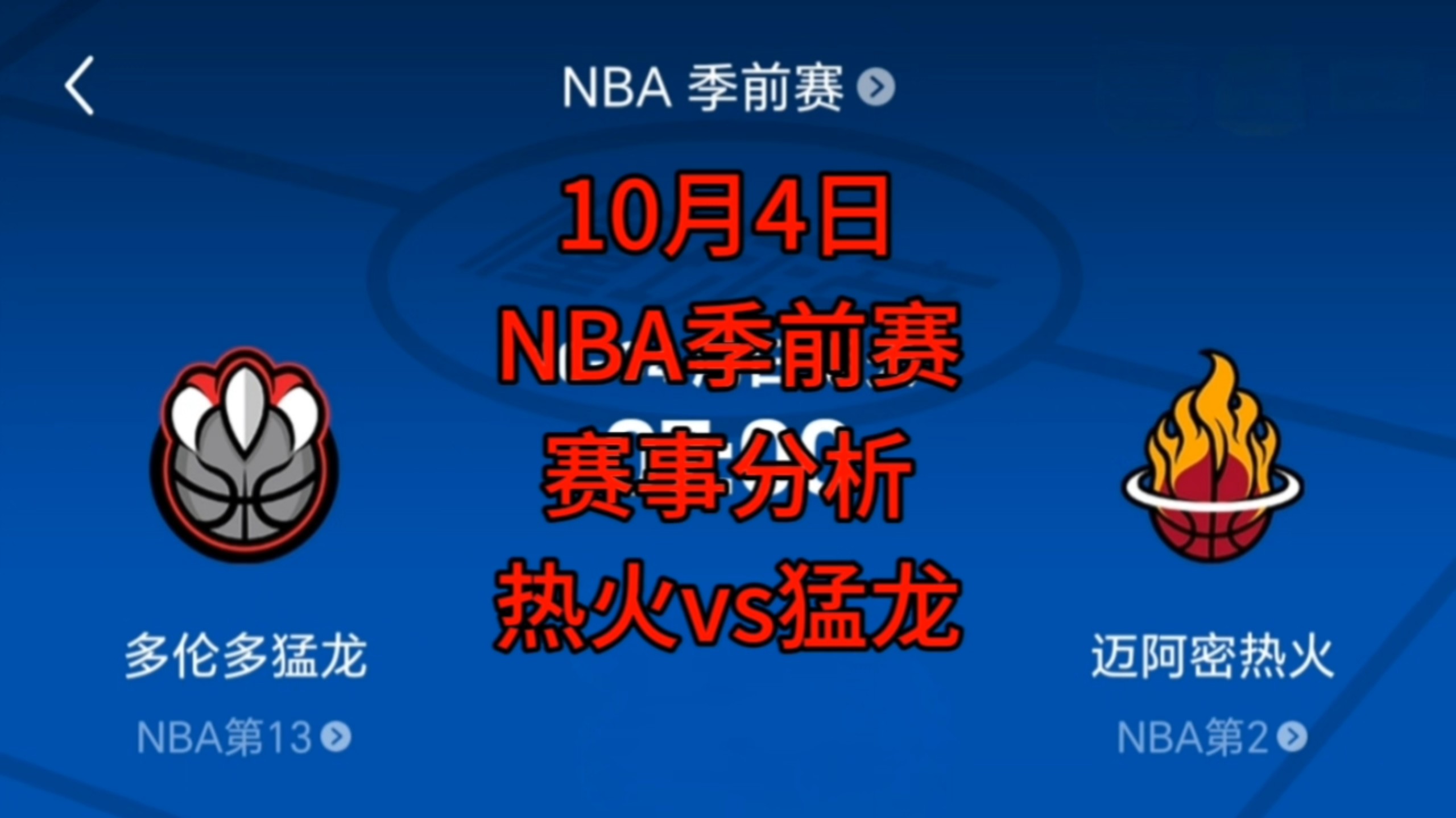 10月4日NBA季前赛赛事分析 热火vs猛龙