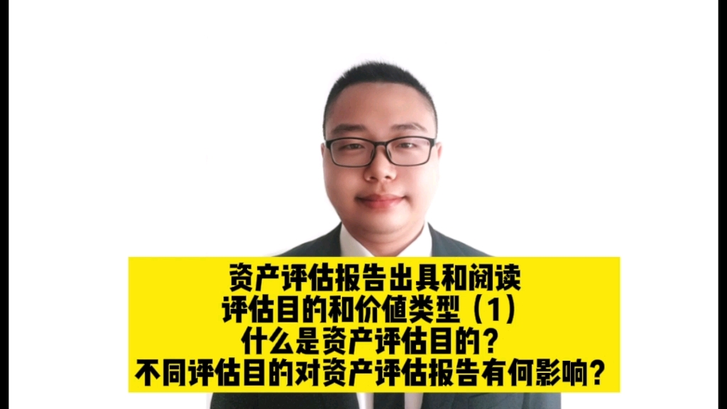 什么是资产评估目的?不同评估目的对资产评估报告有何影响? #资产评估 #评估 #贵荣鼎盛资产评估哔哩哔哩bilibili